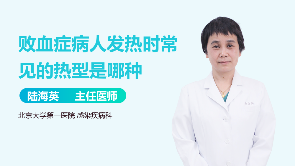 败血症病人发热时常见的热型是哪种