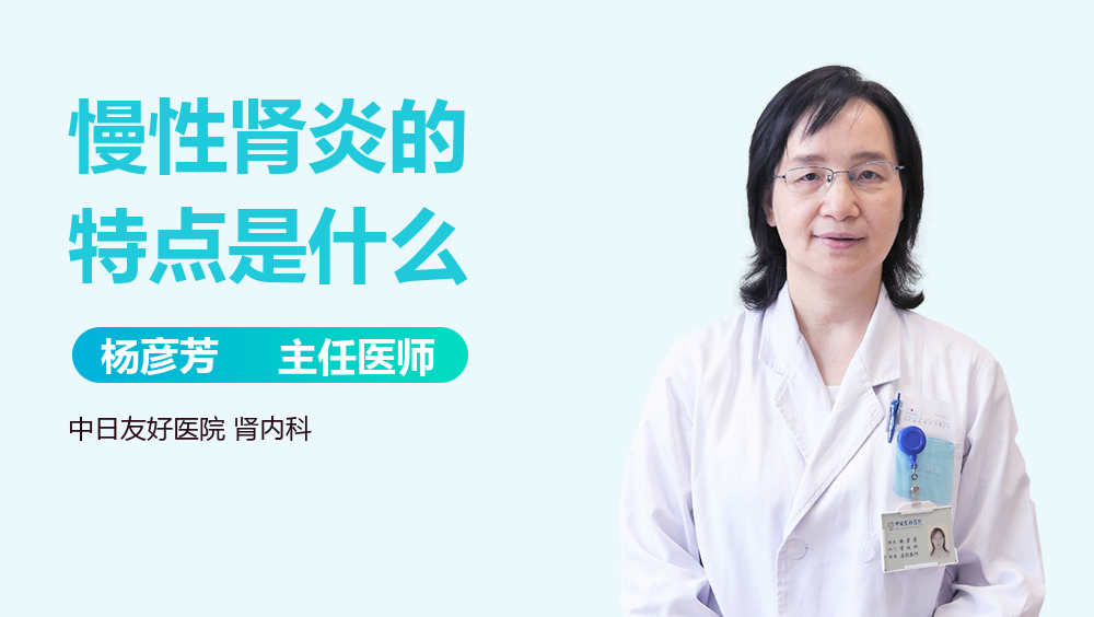 慢性肾炎的特点是什么