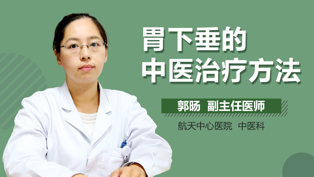 胃下垂的中医治疗方法