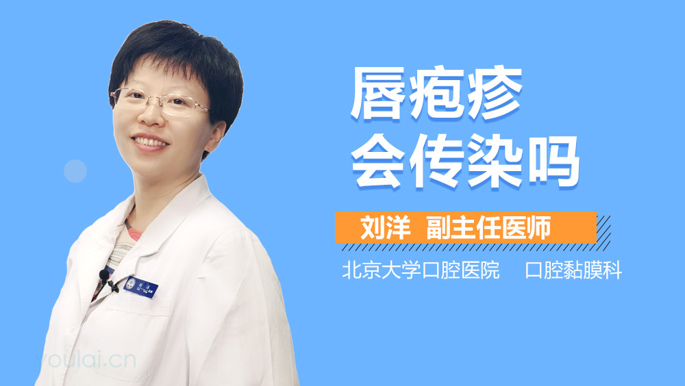 唇疱疹会传染吗