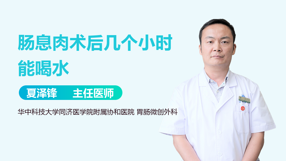 肠息肉术后几个小时能喝水