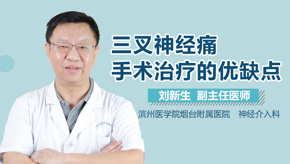 三叉神经痛手术治疗的优缺点