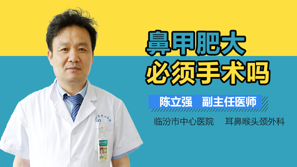 鼻甲肥大必须手术吗