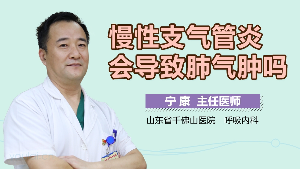 慢性支气管炎会导致肺气肿吗