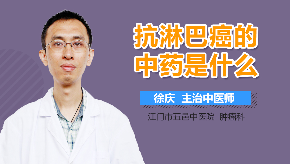 抗淋巴癌的中药是什么