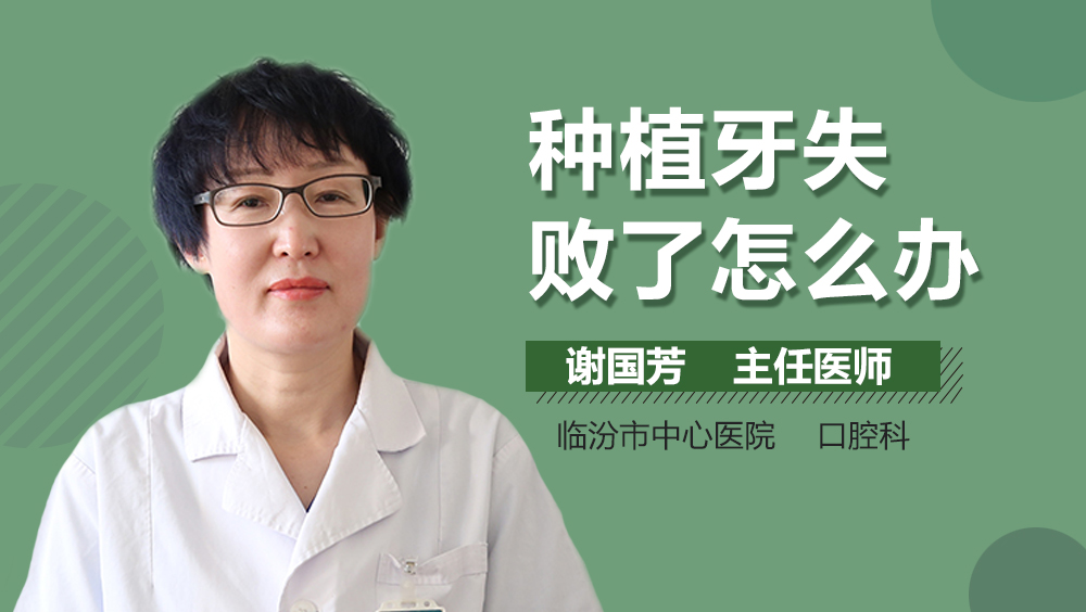 种植牙失败了怎么办