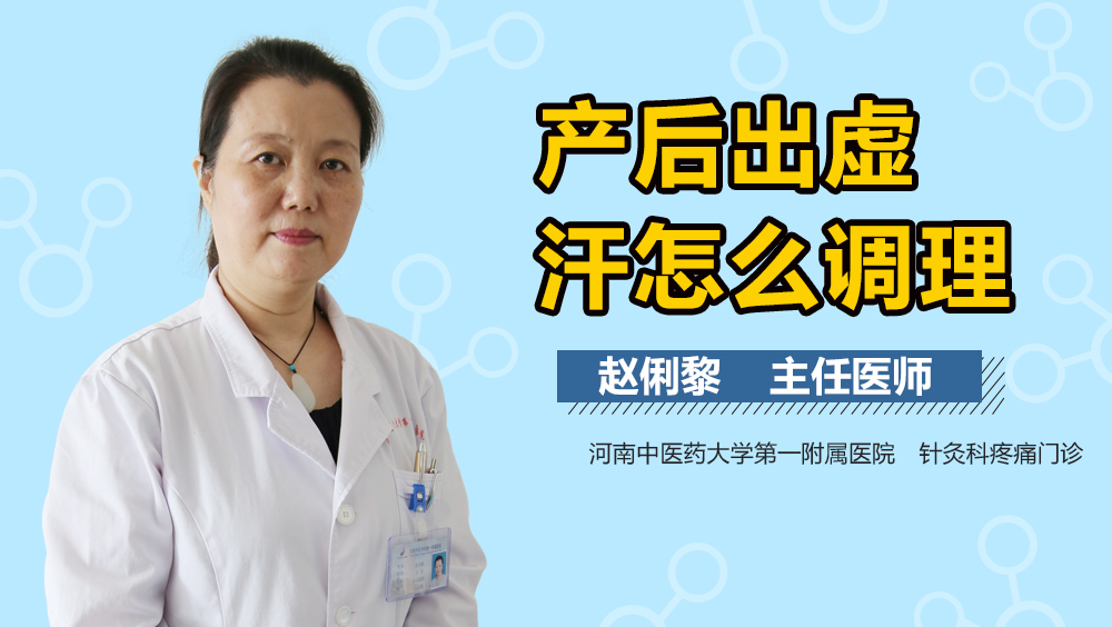 产后出虚汗怎么调理