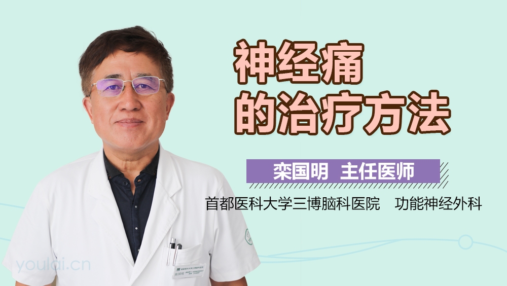 神经痛的治疗方法