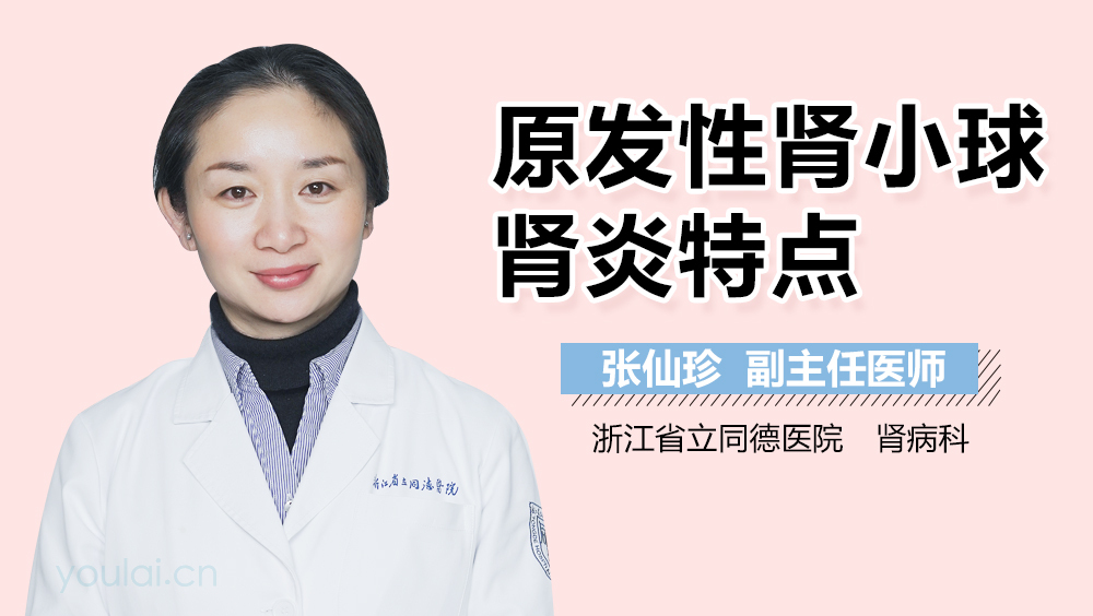 原发性肾小球肾炎特点