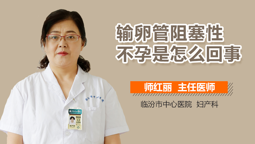 输卵管阻塞性不孕是怎么回事