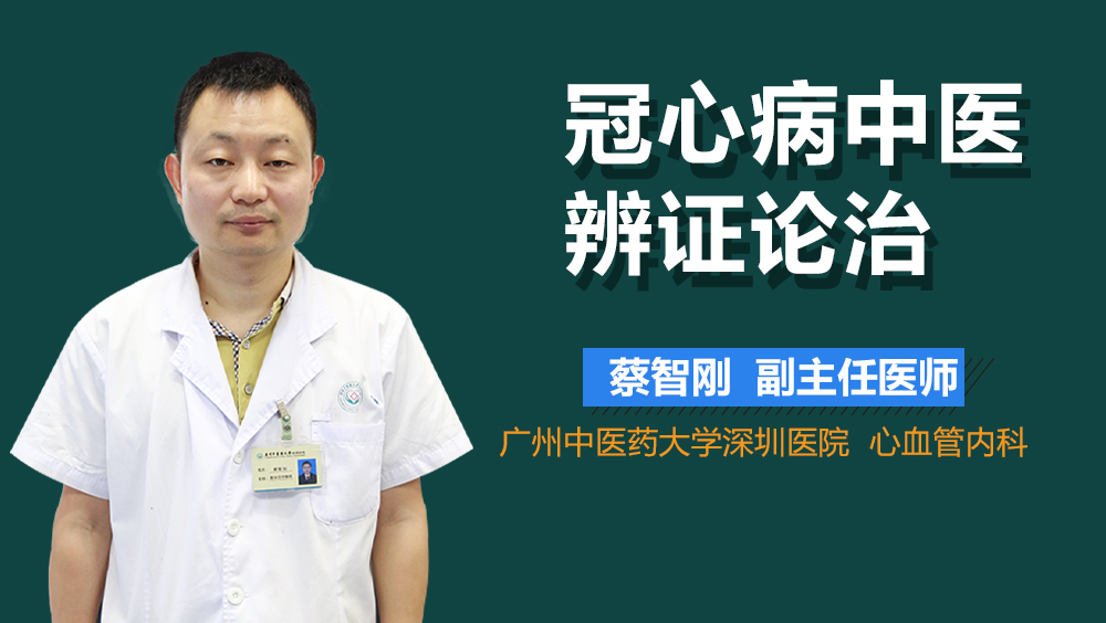 冠心病中医辨证论治