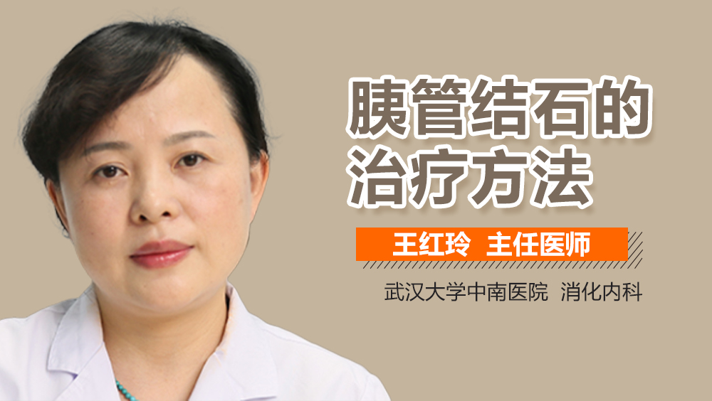 胰管结石的治疗方法