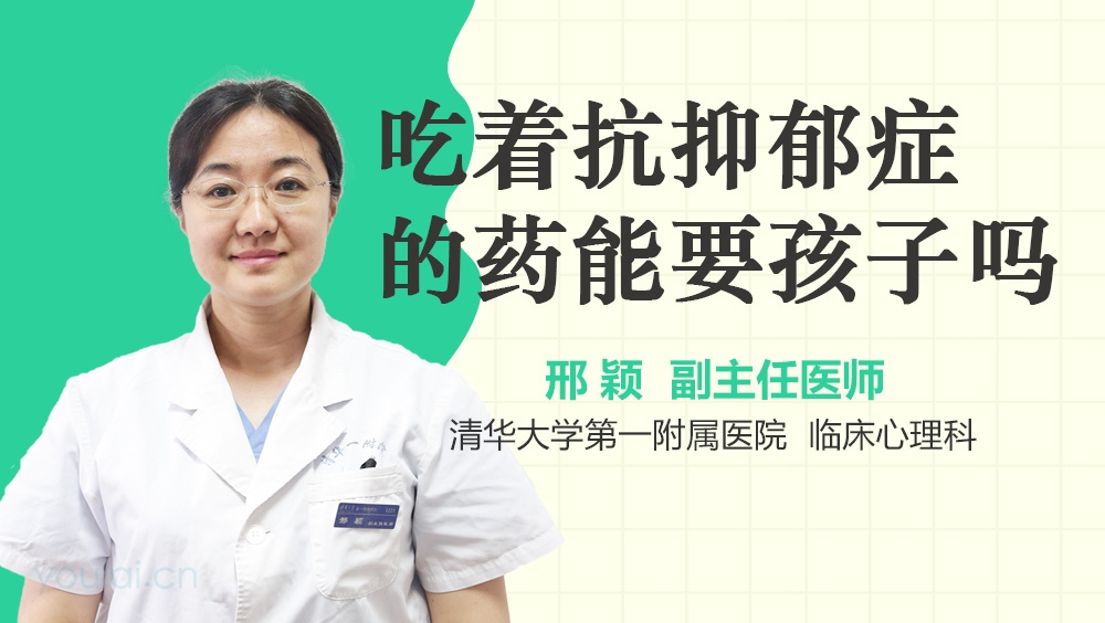 吃着抗抑郁症的药能要孩子吗