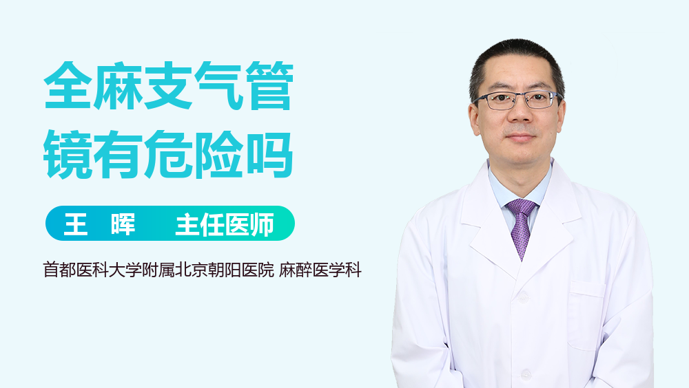 全麻支气管镜有危险吗