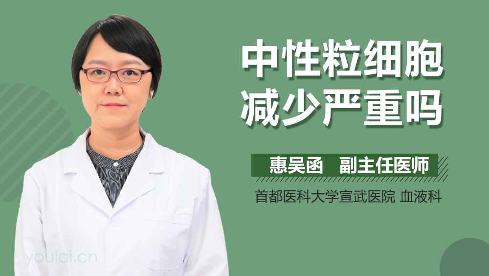 中性粒细胞减少严重吗