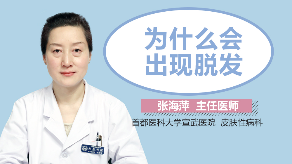 为什么会出现脱发