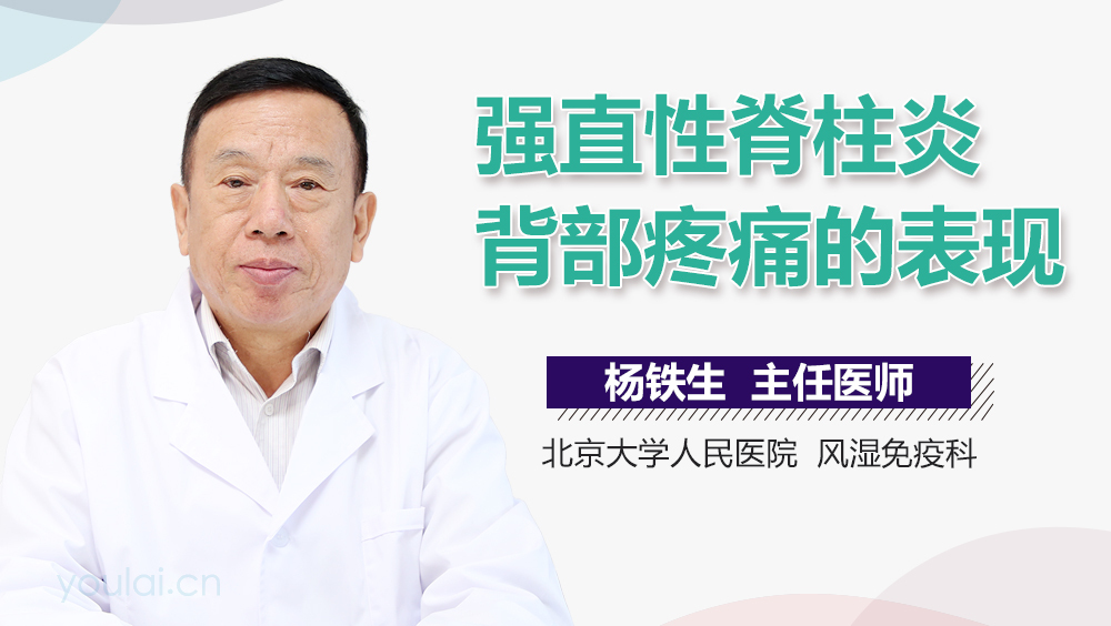 强直性脊柱炎背部疼痛的表现