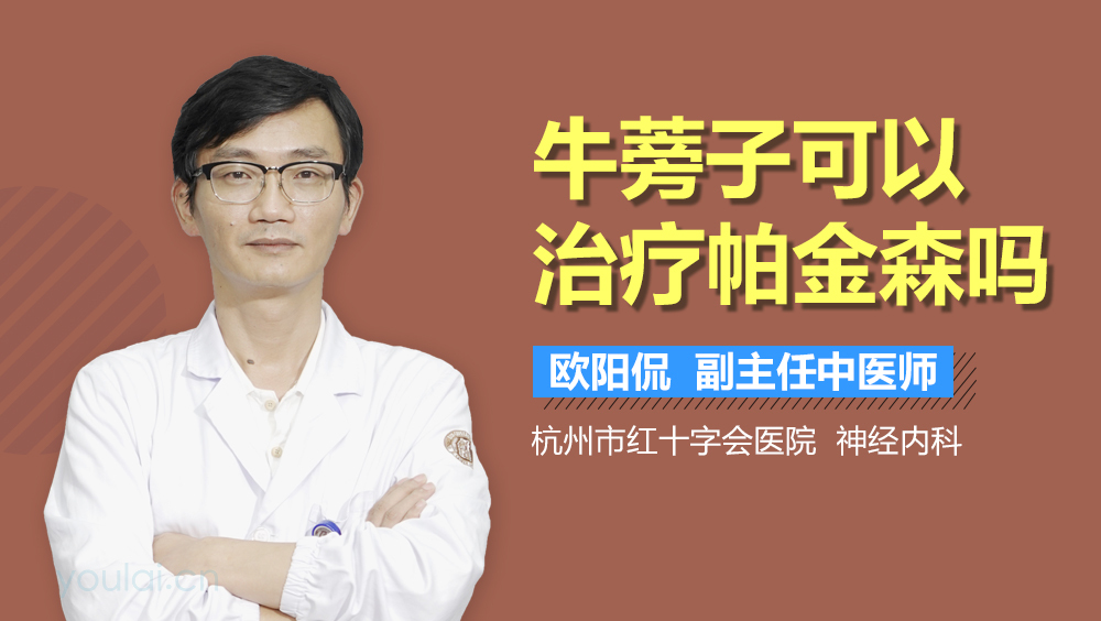 牛蒡子可以治疗帕金森吗