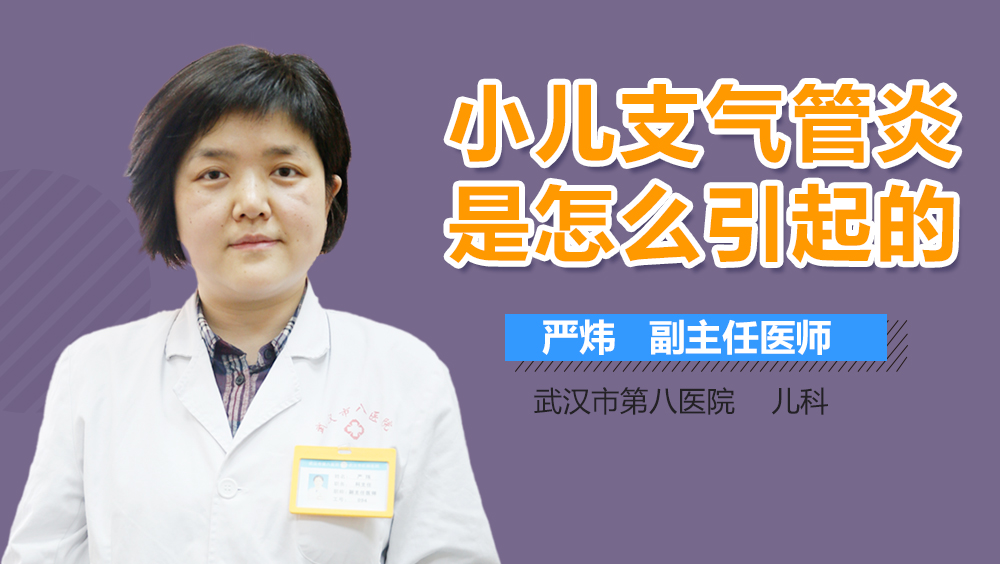 小儿支气管炎是怎么引起的