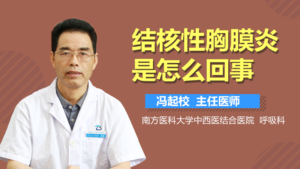 结核性胸膜炎是怎么回事