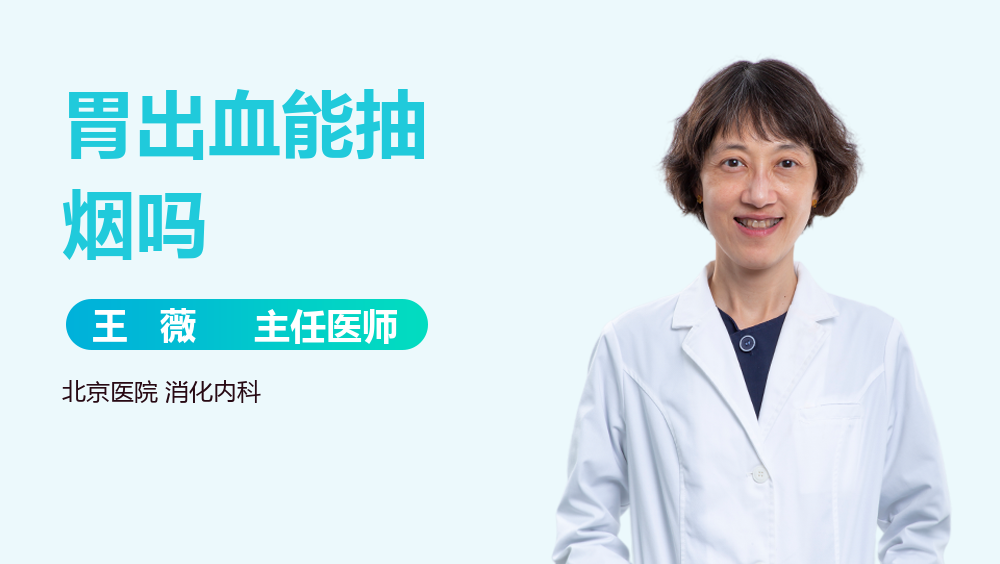 胃出血能抽烟吗