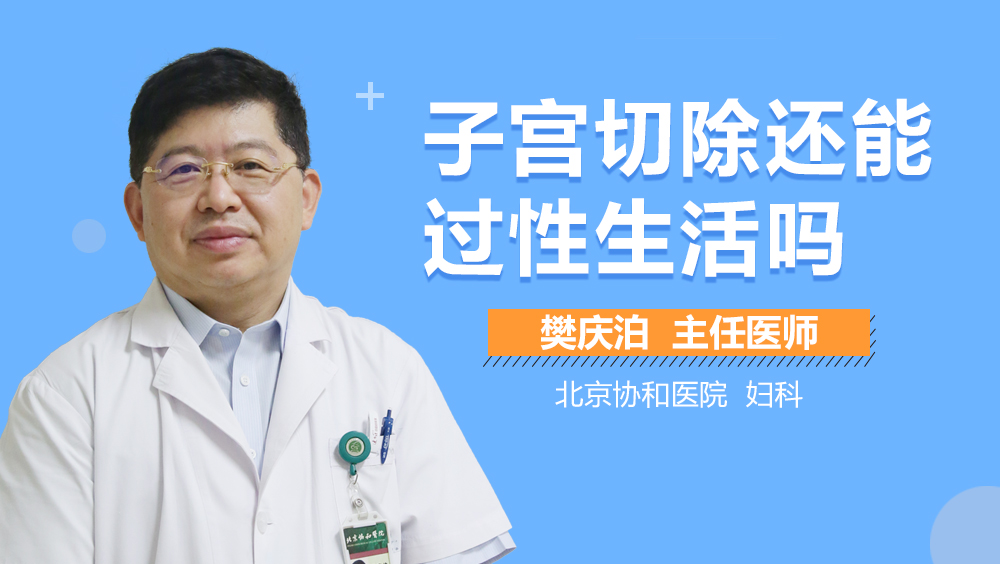 子宫切除还能过性生活吗