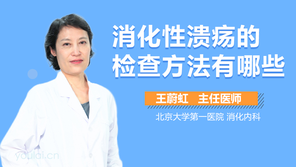 消化性溃疡的检查方法有哪些