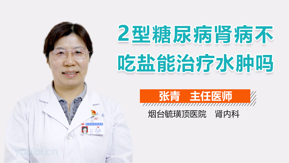 2型糖尿病肾病不吃盐能治疗水肿吗
