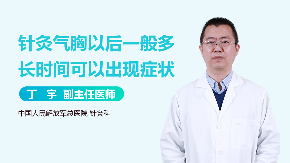 针灸气胸以后一般多长时间可以出现症状