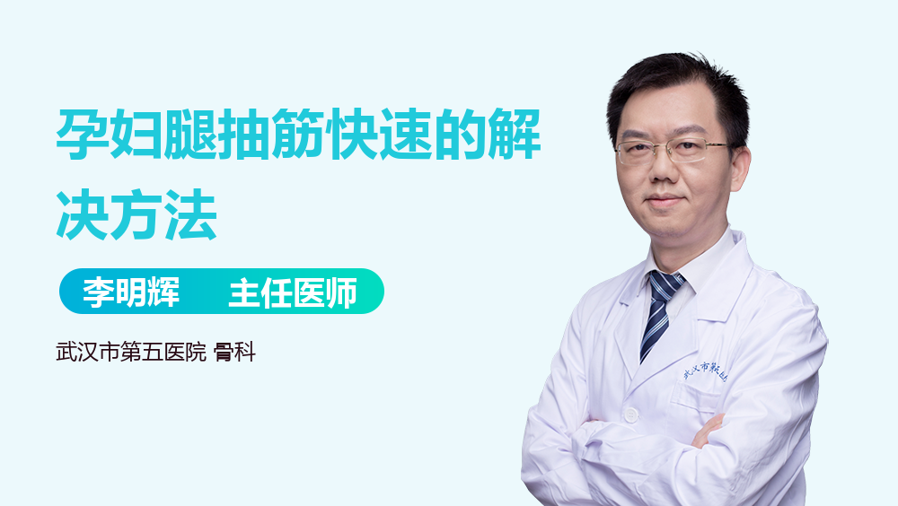 孕妇腿抽筋快速的解决方法