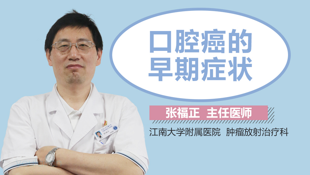 口腔癌的早期症状