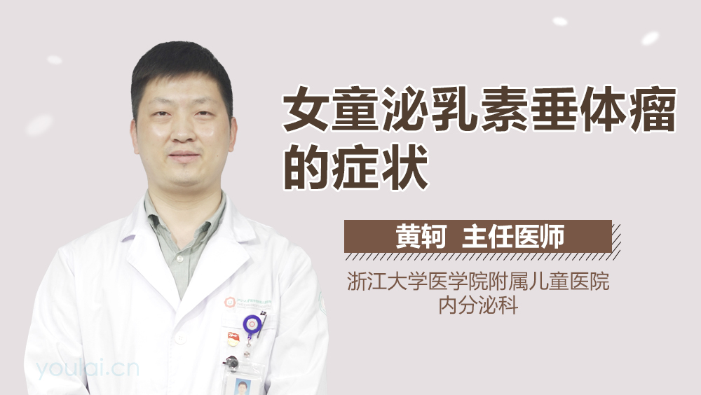 女童泌乳素垂体瘤的症状