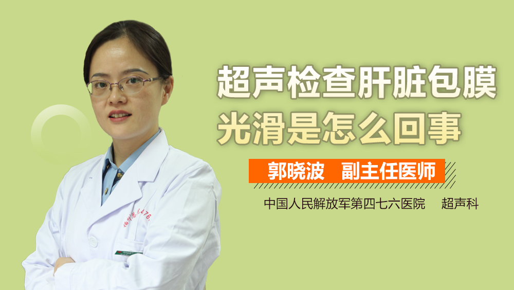 超声检查肝脏包膜光滑是怎么回事
