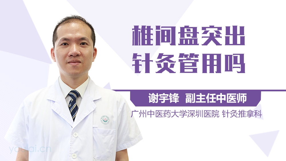 椎间盘突出针灸管用吗