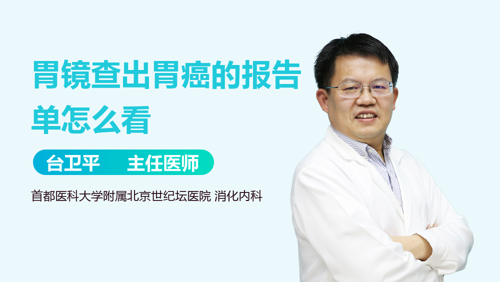 胃镜查出胃癌的报告单怎么看