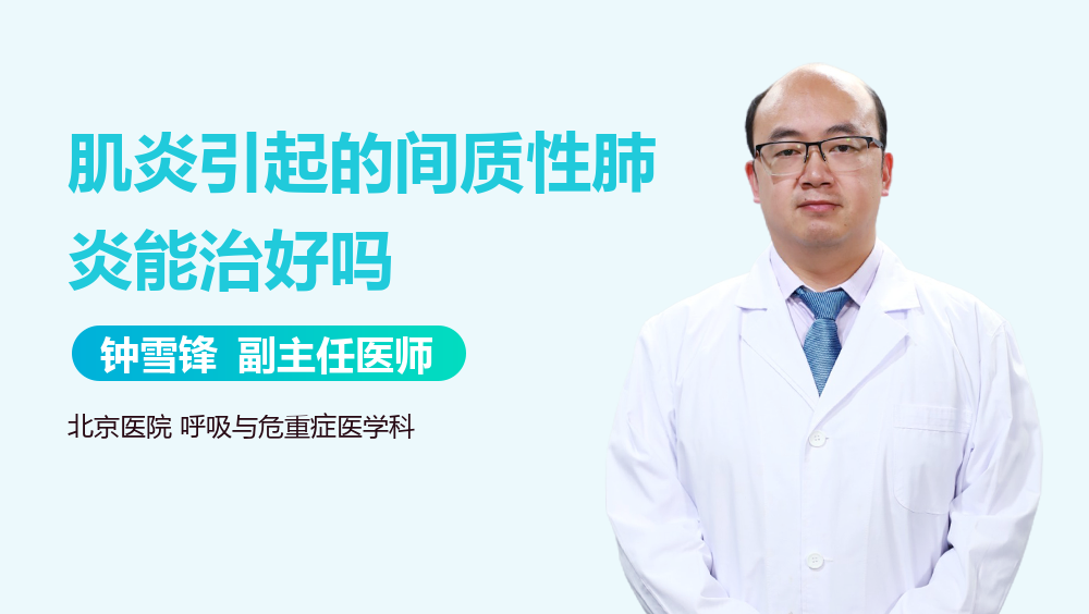 肌炎引起的间质性肺炎能治好吗