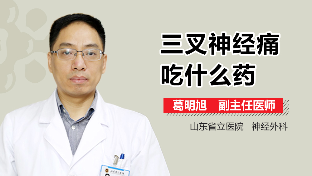 三叉神经痛吃什么药