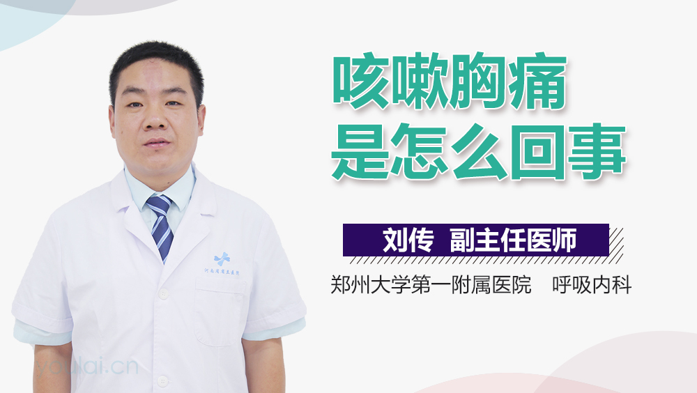 咳嗽胸痛是怎么回事