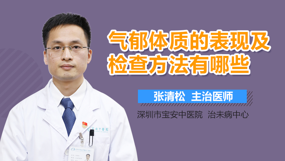 气郁体质的表现及检查方法有哪些