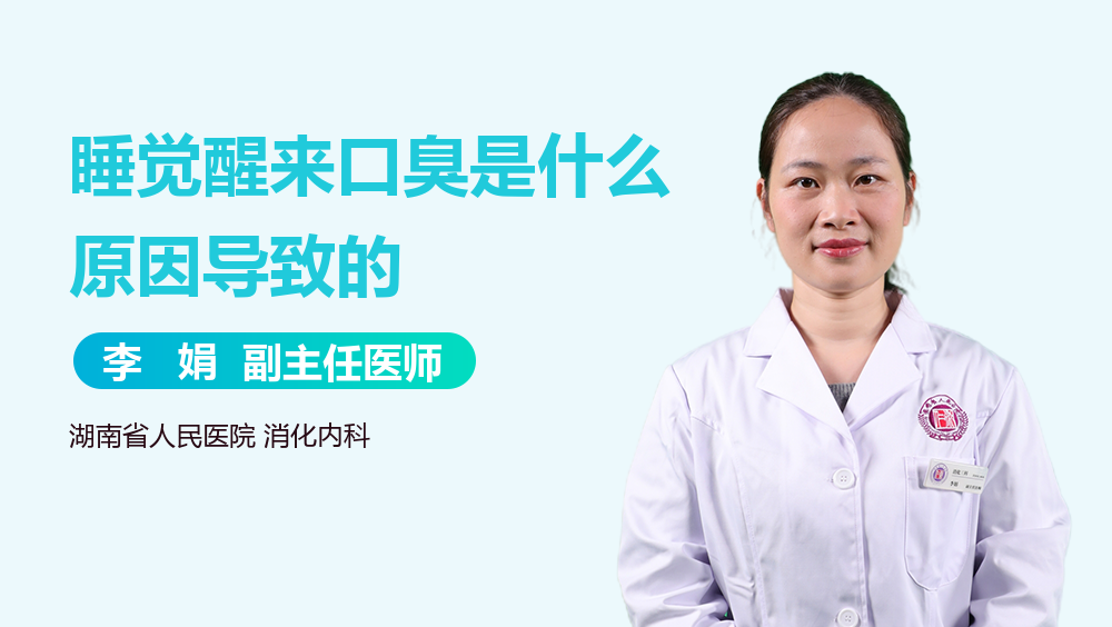 睡觉醒来口臭是什么原因导致的