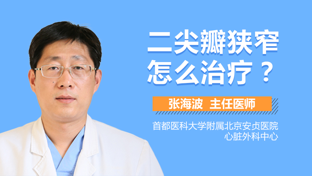 二尖瓣狭窄怎么治疗