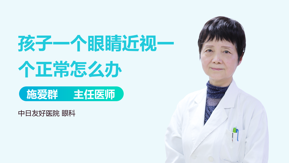 孩子一个眼睛近视一个正常怎么办