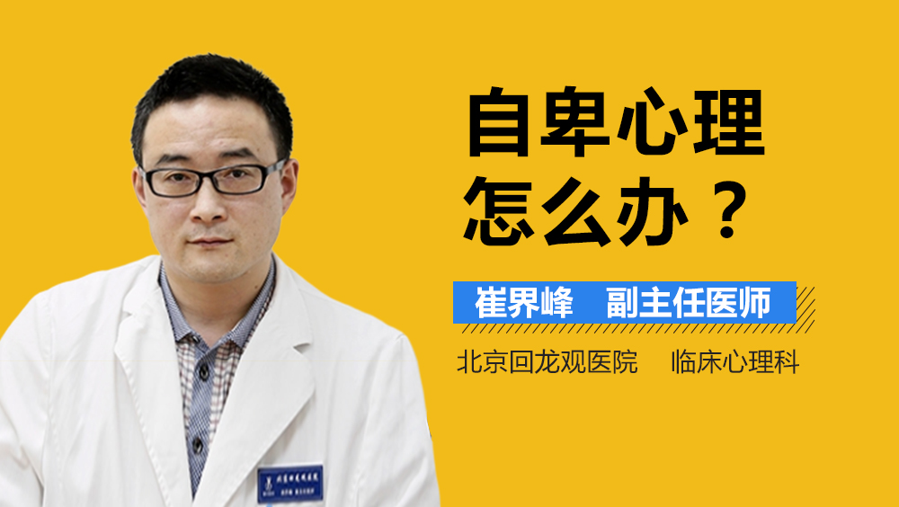 自卑心理怎么办