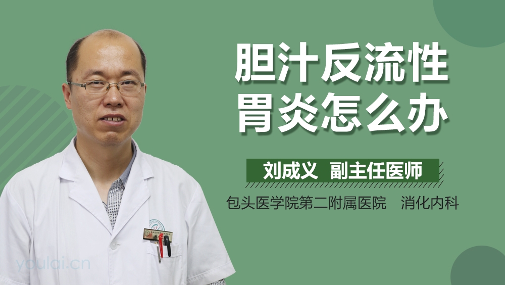 胆汁反流性胃炎怎么办