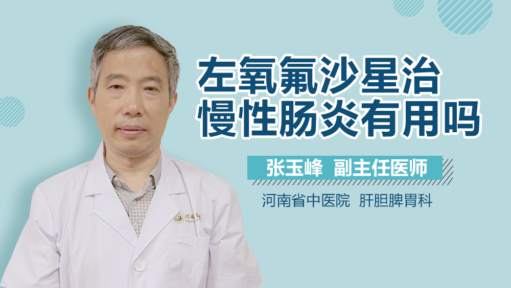 左氧氟沙星治慢性肠炎有用吗