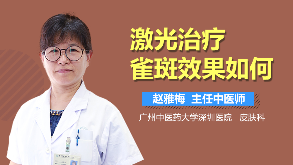 激光治疗雀斑效果如何