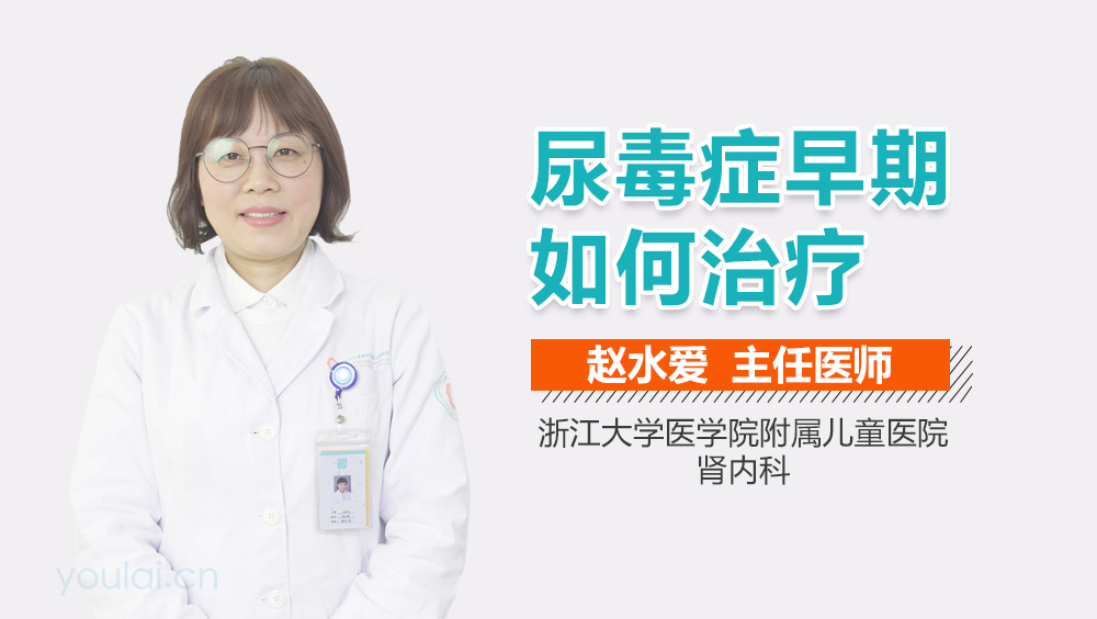 尿毒症早期如何治疗