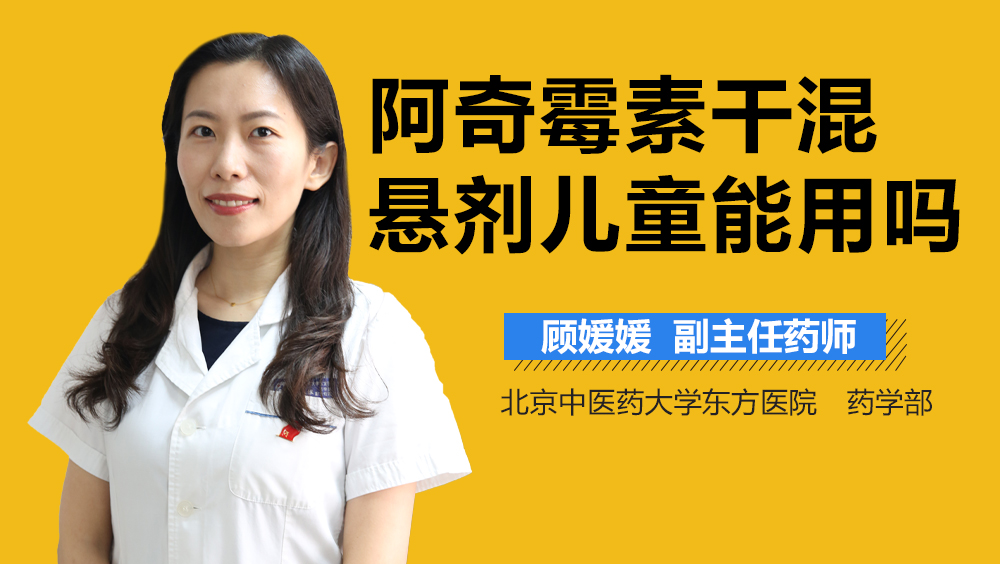 阿奇霉素干混悬剂儿童能用吗