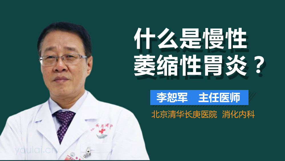 什么是慢性萎缩性胃炎