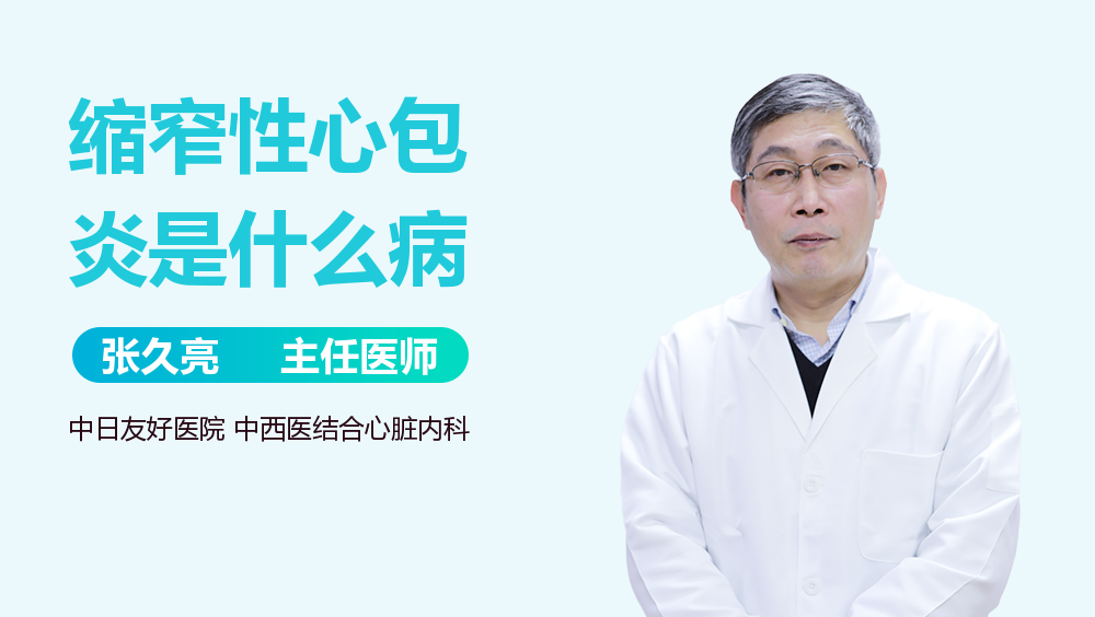 缩窄性心包炎是什么病